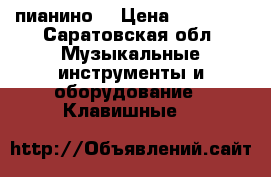 Zimmerman  пианино  › Цена ­ 20 000 - Саратовская обл. Музыкальные инструменты и оборудование » Клавишные   